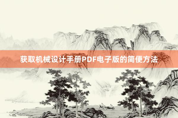 获取机械设计手册PDF电子版的简便方法